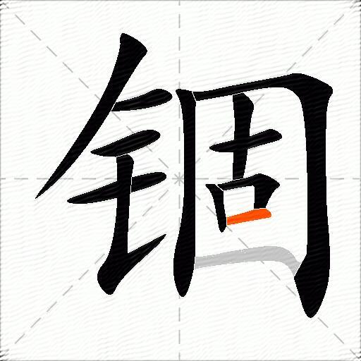 锢