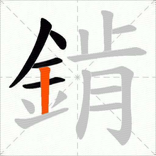 錹