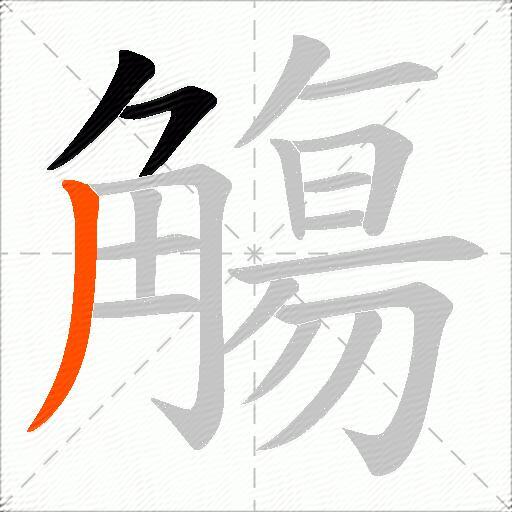 觴