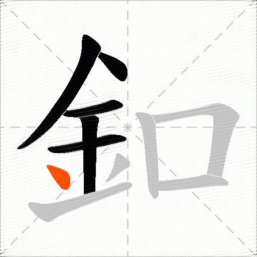 釦