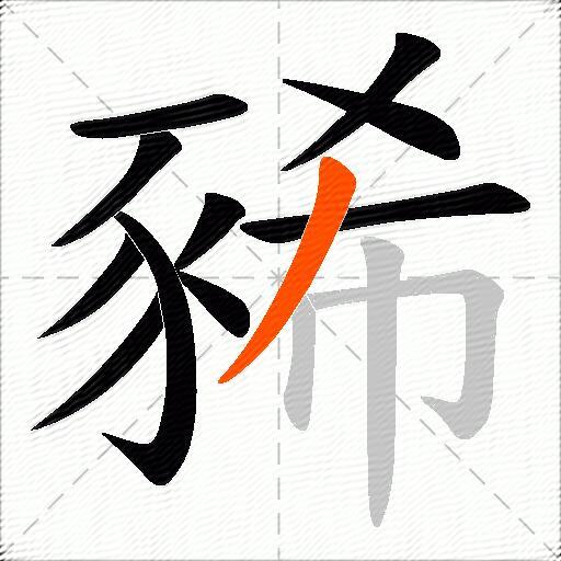 豨
