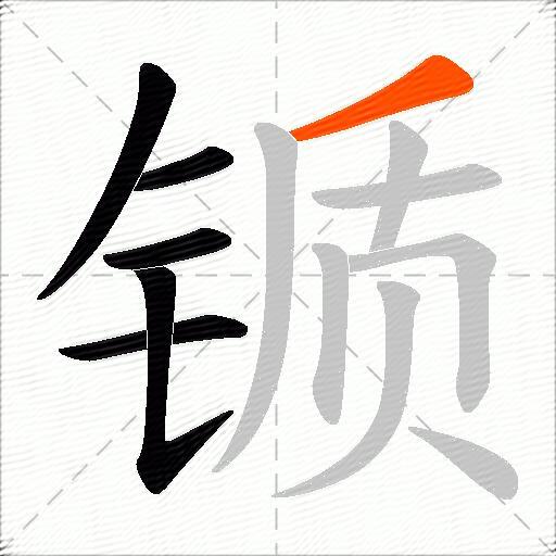 锧