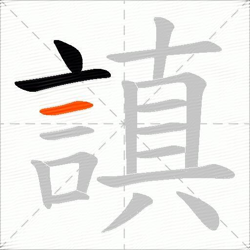 謓