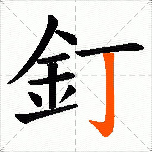 釘