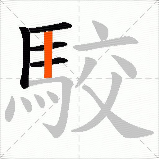 駮