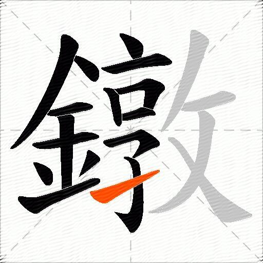 鐓