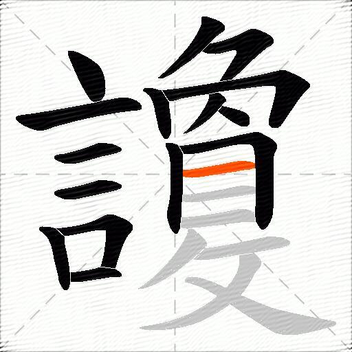 讂