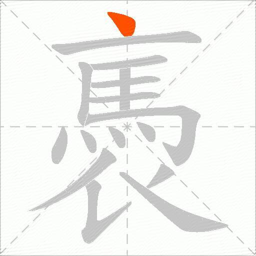 褭