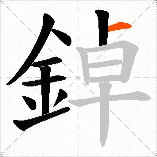 鋽