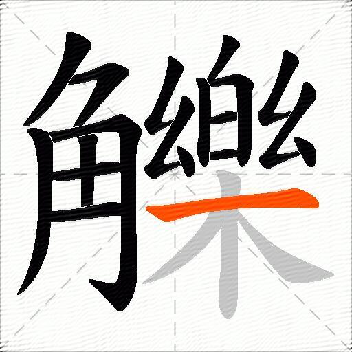 觻