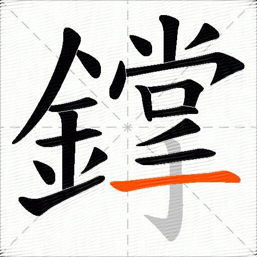 鐣