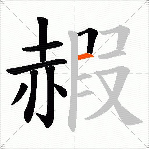 赮