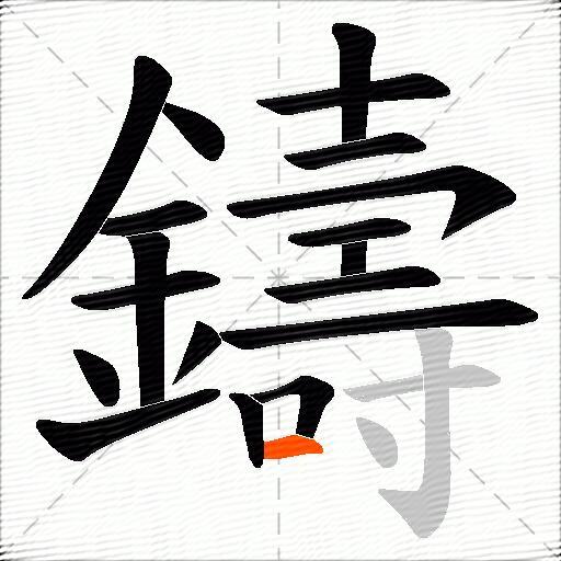 鑄