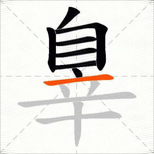 辠