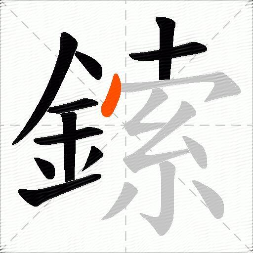 鎍