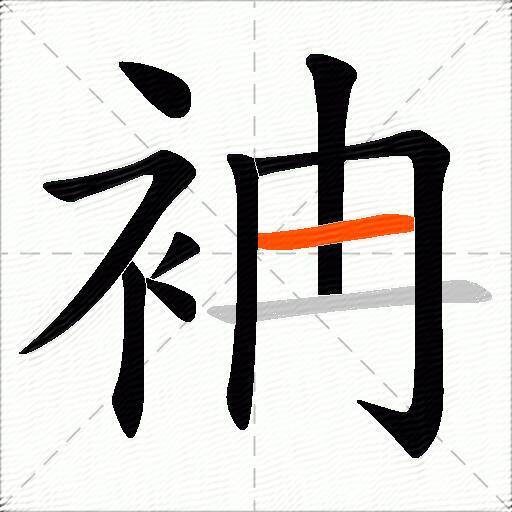 袡