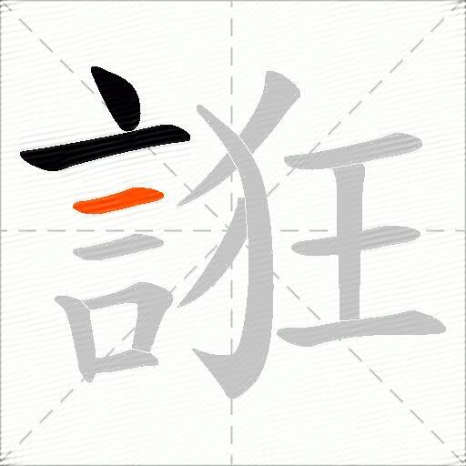 誑