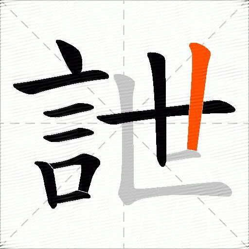 詍