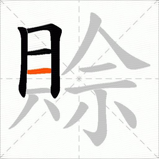 賒