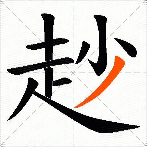 赻
