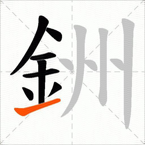 銂