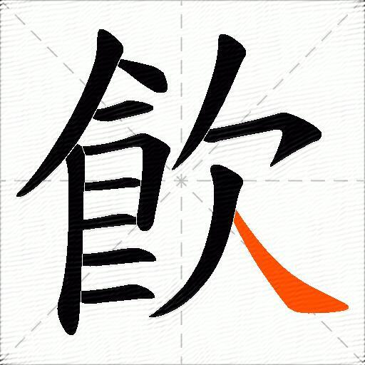 飮