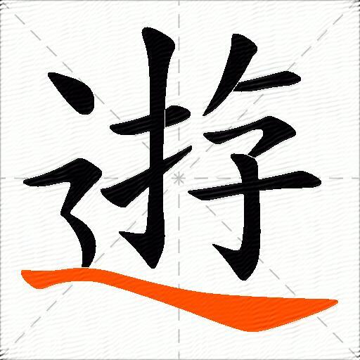 逰