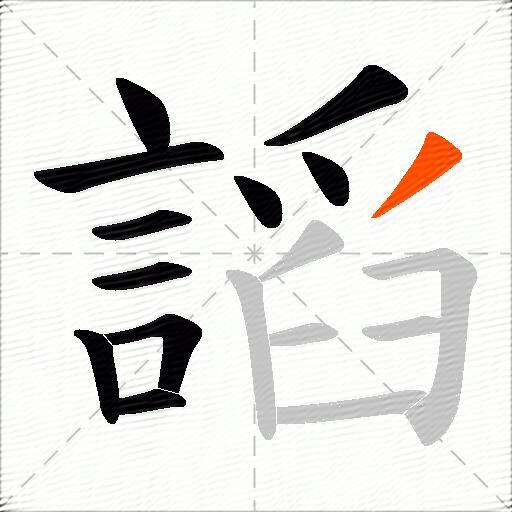 謟