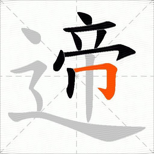 遆