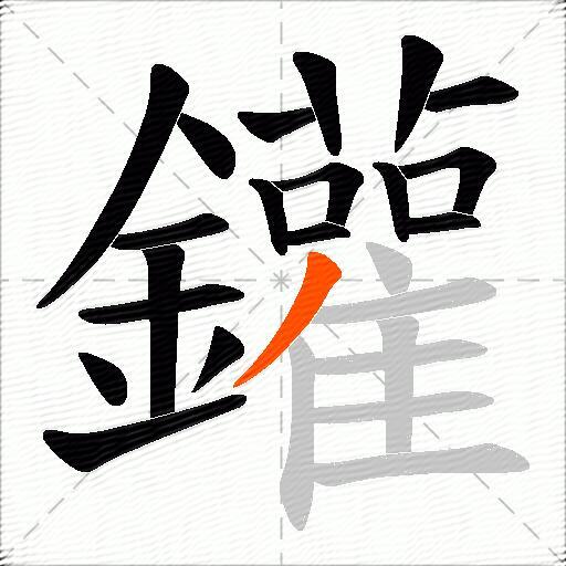 鑵