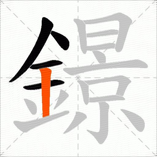鐛