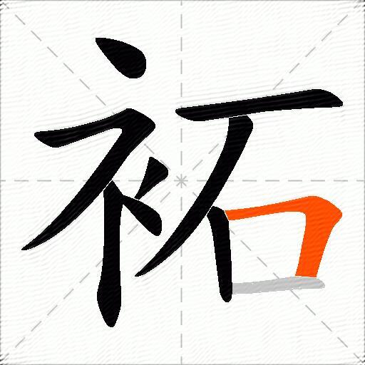 袥
