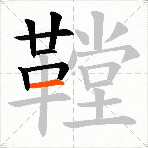 鞺