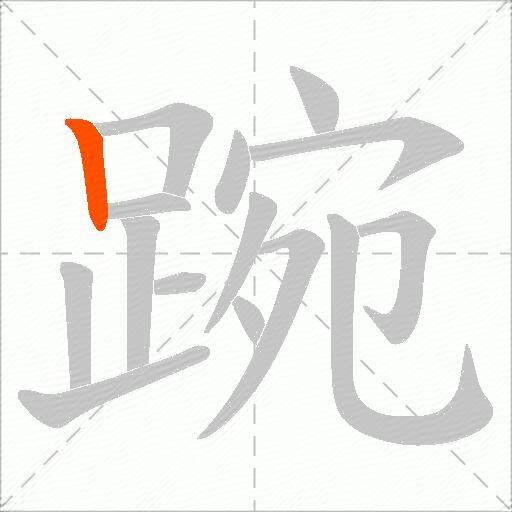 踠