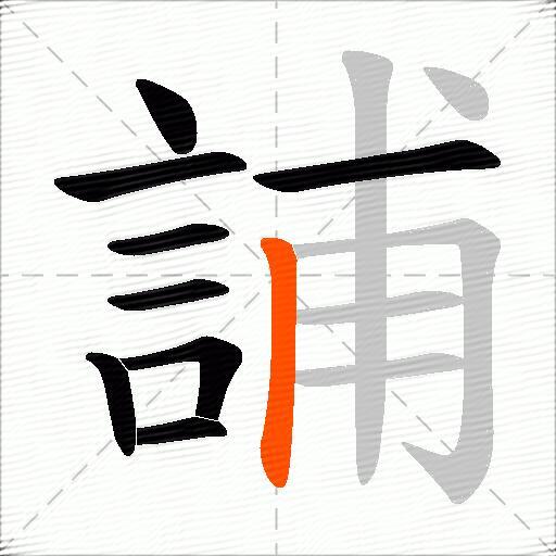 誧