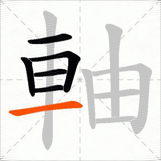 軸