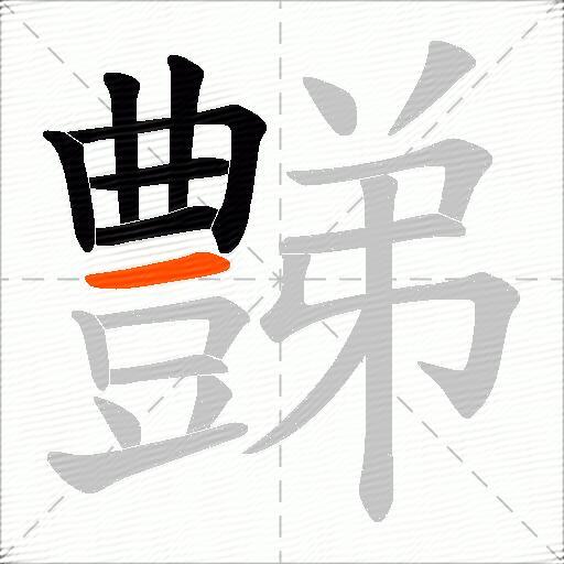 豑