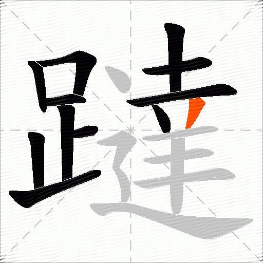 躂