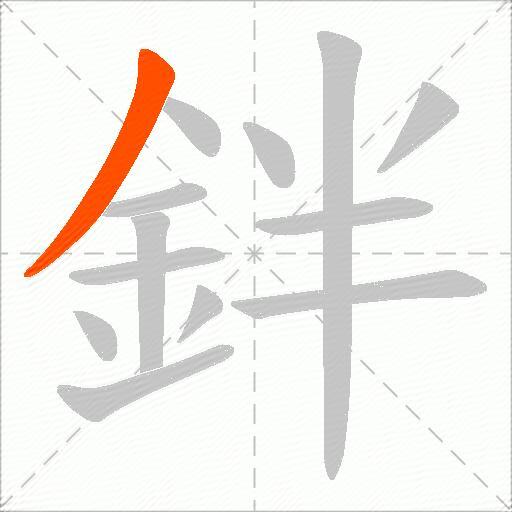 鉡