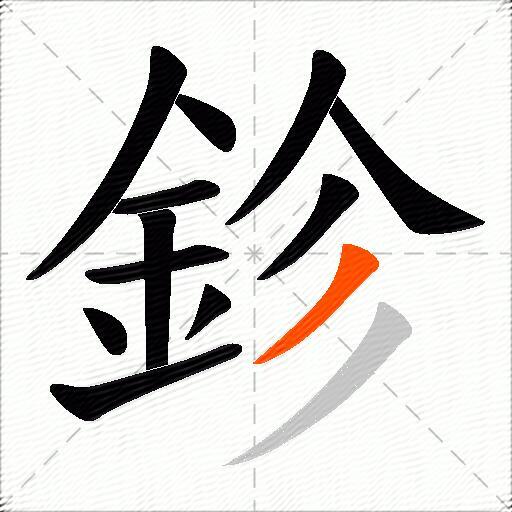 鉁