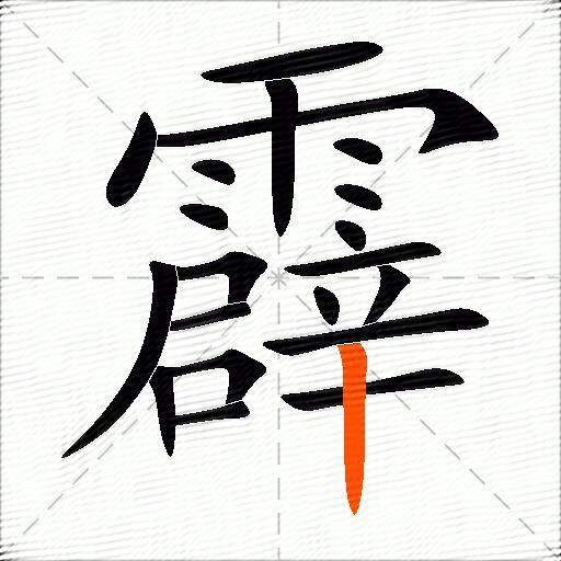 霹