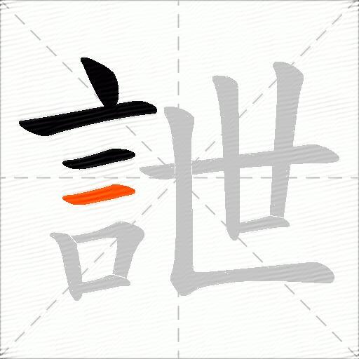 詍