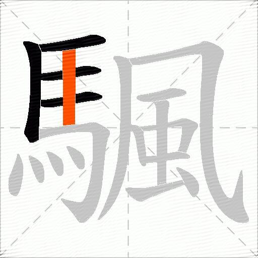 颿