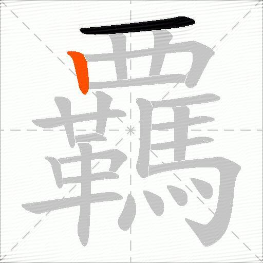 覊