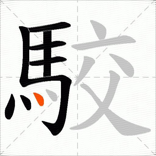 駮