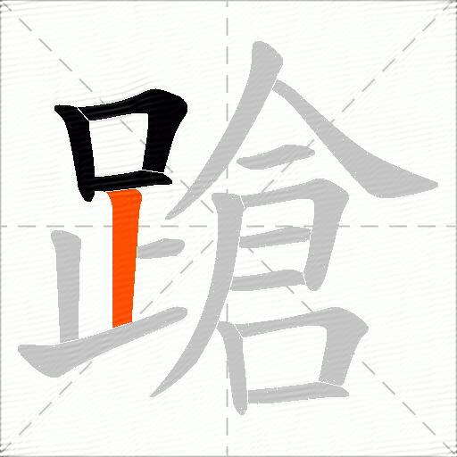 蹌