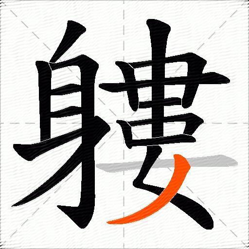 軁