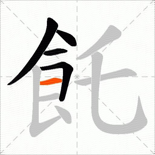 飥