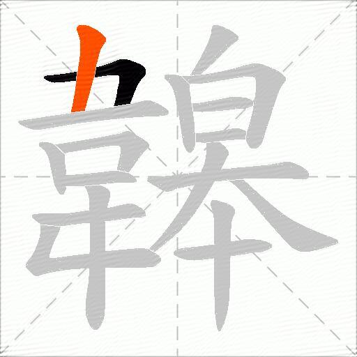 韟