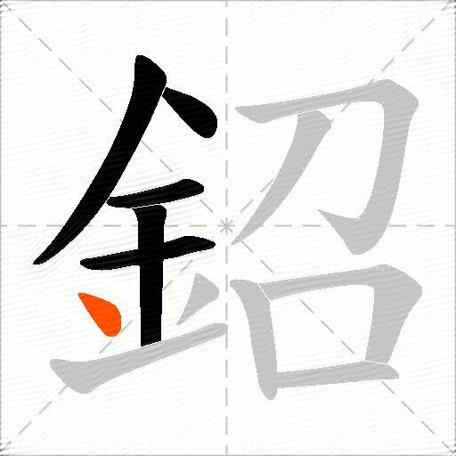 鉊